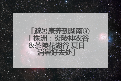 避暑康养到湖南③丨株洲：炎陵神农谷&茶陵花湖谷 夏日消暑好去处